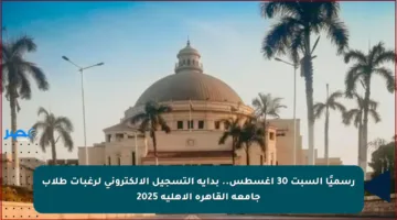رسميًا السبت 30 أغسطس.. بداية التسجيل الإلكتروني لرغبات طلاب جامعة القاهرة الأهلية 2025